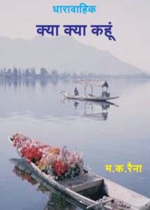 Dharavahik - Kya Kya Kahoon - Hindi Short Story