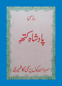 Stories in Kashmiri for children from Russion litreture written by Sarvanand Koul Premi.. Re-written in Devanagari-Kashmiri by M.K.Raina.