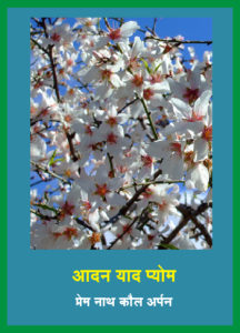 Re-written in Devanagari-Kashmiri by M.K.Raina, originally written by Prem Nath Koul Arpan.